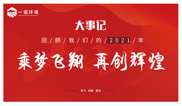 乘夢(mèng)飛翔，再創(chuàng)輝煌丨一諾環(huán)境溫情回顧，回首2021屬于我們的事記