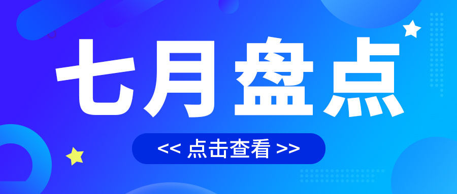 七月盤點，繪制水處理行業(yè)旺季新篇章