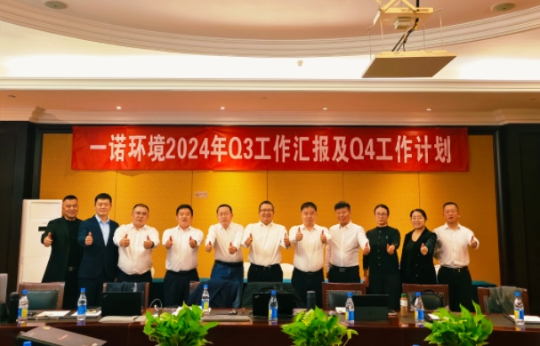 攜手同行，共謀發(fā)展，一諾環(huán)境季度總結(jié)會(huì)圓滿(mǎn)落幕