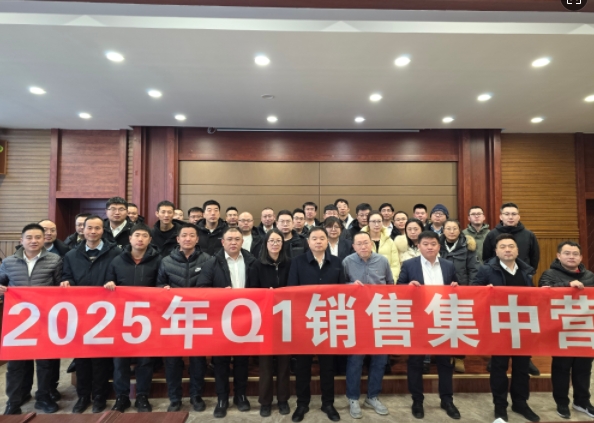 融合 、提升、創(chuàng)新、求變-2025年Q1銷(xiāo)售集中營(yíng)圓滿(mǎn)落幕
